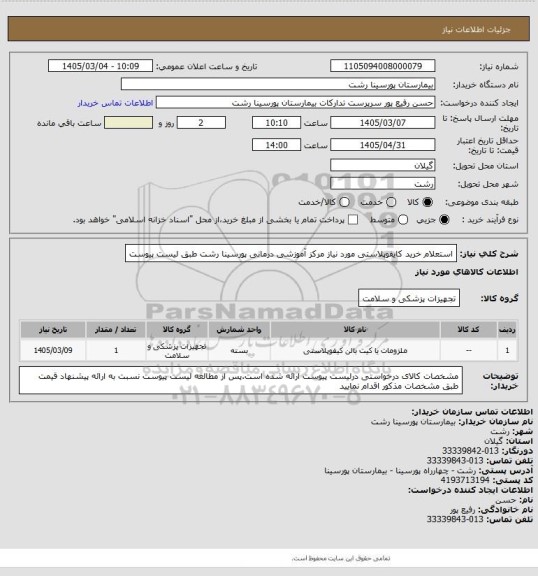 استعلام استعلام خرید کایفوپلاستی مورد نیاز مرکز آموزشی درمانی پورسینا رشت طبق لیست پیوست