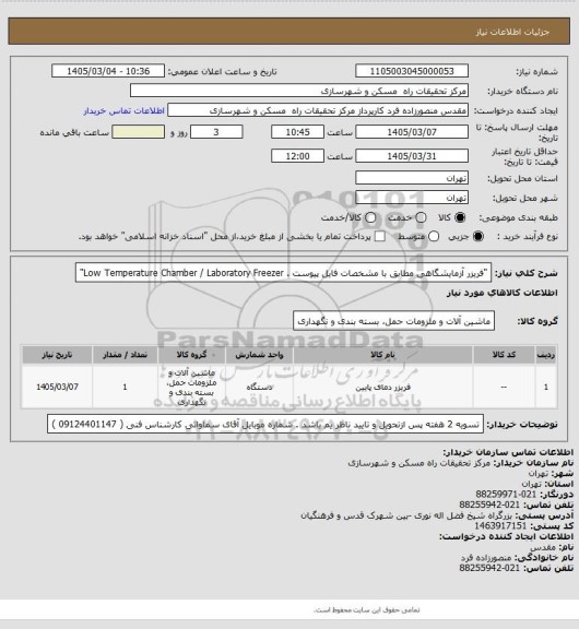 استعلام "فریزر آزمایشگاهی مطابق با مشخصات فایل پیوست .
Low Temperature Chamber / Laboratory Freezer"