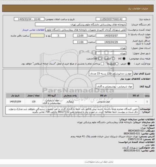 استعلام موم رز دندانپزشکی 120 بسته 23 عددی