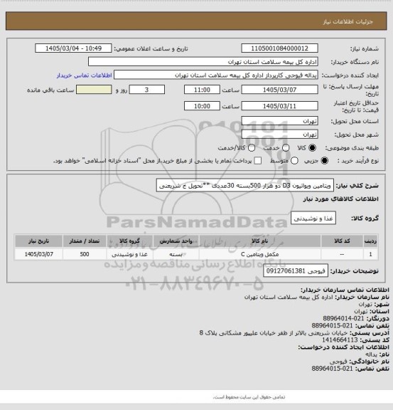 استعلام ویتامین ویواتیون D3 دو هزار 500بسته 30عددی **تحویل خ شریعنی