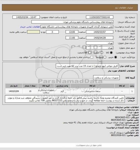 استعلام آکریل دورالی (پودر و مایع ) با تعداد 15 عدد
برند GC مورد تایید است