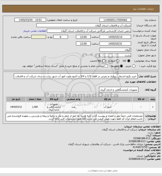 استعلام خرید پکیج انشعاب دیواری و زمینی در اقطار 1/2 و 3/4 و 1اینچ جهت امور آب شهر رشت و ستاد شرکت آب و فاضلاب