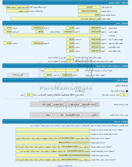 مزایده ، فروش غیرمنقول مصادره ای -مزایده مجتمع ساختمانی  - استان البرز