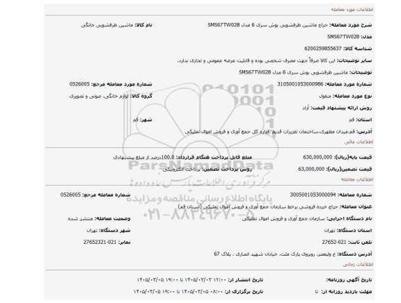 مزایده، ماشین ظرفشویی بوش سری 6 مدل SMS67TW02B