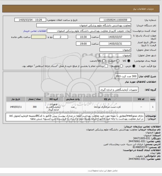 استعلام 300 عدد کیت PKU