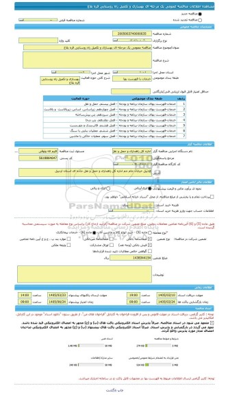 مناقصه، مناقصه عمومی یک مرحله ای بهسازی و تکمیل راه روستایی قره بلاغ