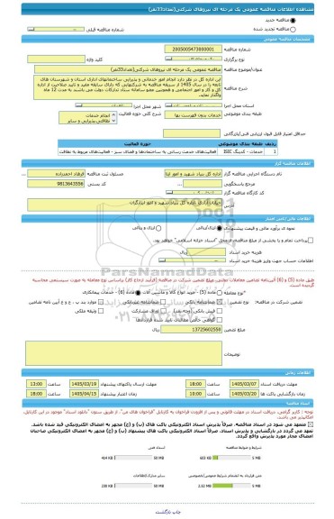مناقصه، مناقصه عمومی یک مرحله ای نیروهای شرکتی(تعداد33نفر)