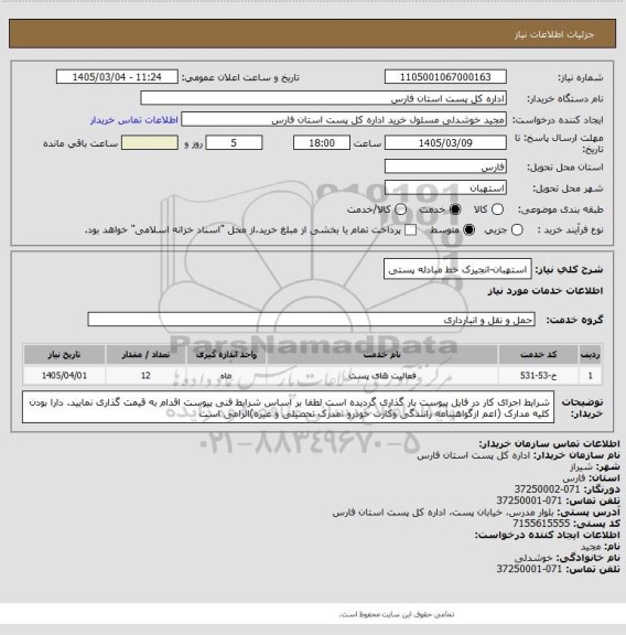 استعلام استهبان-انجیرک خط مبادله پستی