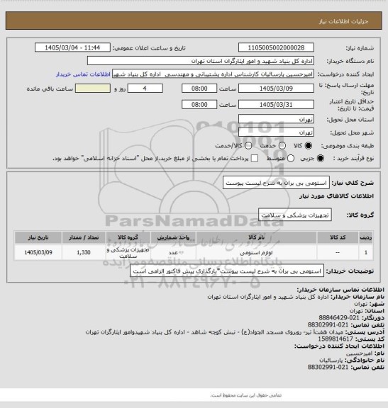 استعلام استومی بی بران به شرح لیست پیوست
