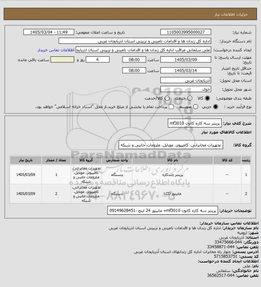 استعلام پرینتر سه کاره کانون mf3010