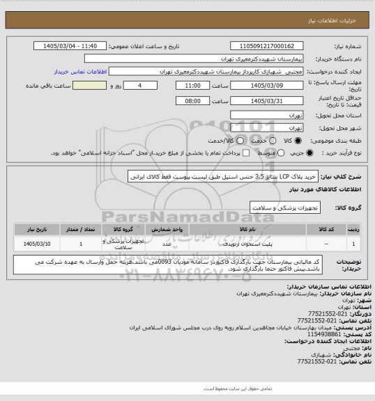 استعلام خرید پلاک LCP سایز 3.5 جنس استیل طبق لیست پیوست فقط کالای ایرانی