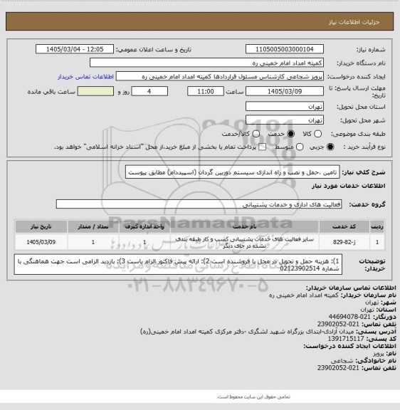 استعلام تامین ،حمل و نصب و راه اندازی سیستم دوربین گردان (اسپیددام) مطابق پیوست