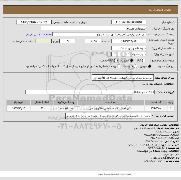 استعلام سیستم صوت سالن کنفرانس شبکه ای 26 عددی