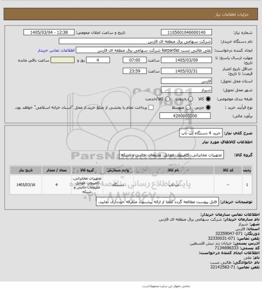 استعلام خرید 4 دستگاه لپ تاپ