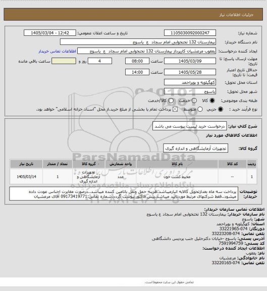 استعلام درخواست خرید لیست پیوست می باشد