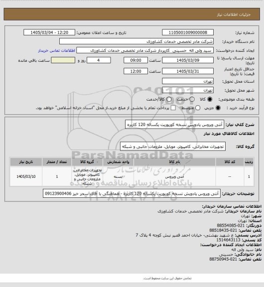 استعلام آنتی ویروس پادویش نسخه کورپوریت یکساله 120 کاربره
