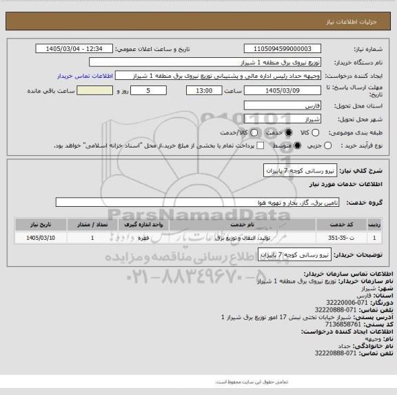 استعلام نیرو رسانی کوچه 7 پاییزان