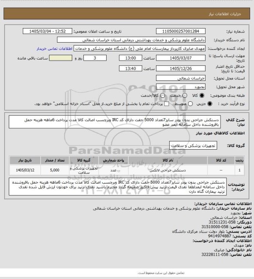 استعلام دستکش جراحی بدون پودر سایز7تعداد 5000 جفت  دارای  کد IRC وبرچسب اصالت کالا مدت پرداخت 6ماهه هزینه حمل بافروشنده داخل سامانه ایمد عضو