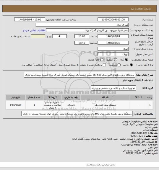 استعلام دستگاه برش دهنده کاغذ مدل OS 500  سوپر تایندن  یک دستگاه تحویل گمرک ایران تسویه بیست روز کاری