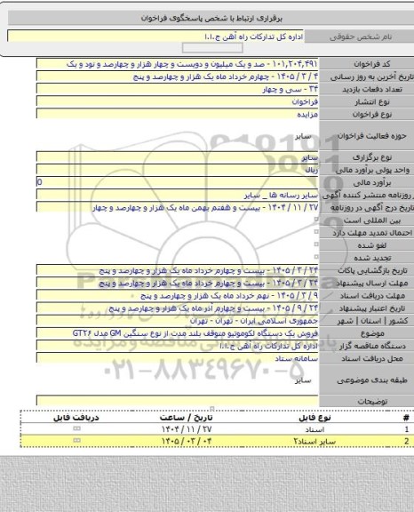 مزایده, فروش یک دستگاه لکوموتیو متوقف بلند مدت از نوع سنگین GM مدل GT۲۶