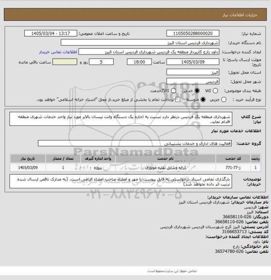 استعلام شهرداری منطقه یک فردیس درنظر دارد نسبت به اجاره یک دستگاه وانت نیسان بالابر مورد نیاز واحد خدمات شهری منطقه اقدام نماید.