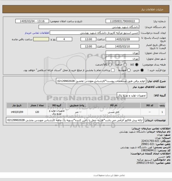 استعلام لوازم برقی طبق مشخصات پیوست*کارشناس مهندس بخشی 02129902028