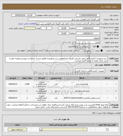 استعلام خرید تجهیزات آزمایشگاهی مورد نیاز پلی کلینیک امیرالمومنین زرین شهرعینا مطابق لیست درخواست پیوستی.هزینه حمل تا پلی کنیک بعهده ی تامین کننده میباشد.