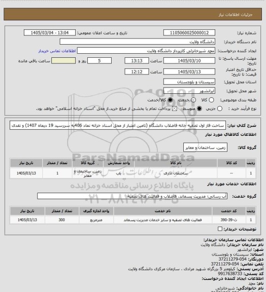 استعلام ساخت فاز اول تصفیه خانه فاضلاب دانشگاه (تامین اعتبار از محل اسناد خزانه نماد 406به سررسید 19 دیماه 1407) و نقدی
