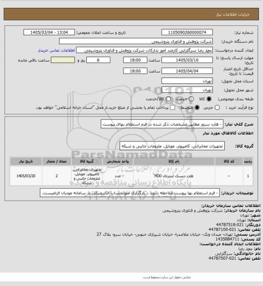 استعلام - هارد سرور مطابق مشخصات ذکر شده در فرم استعلام بهای پیوست