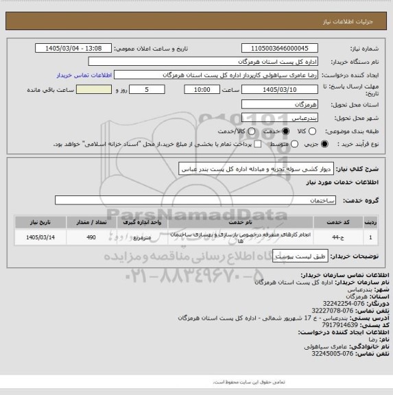 استعلام  دیوار کشی سوله تجزیه و مبادله  اداره کل پست بندر عباس