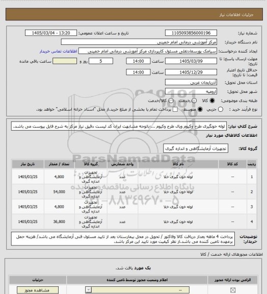 استعلام لوله خونگیری طرح وکیوم ویال طرح وکیوم ...؛باتوجه مشابهت ایران کد لیست دقیق نیاز مرکز به شرح فایل پیوست می باشد.