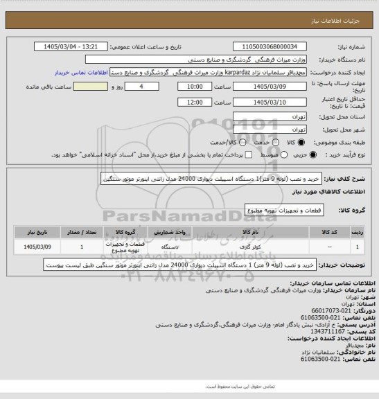 استعلام خرید و نصب (لوله 9 متر)1 دستگاه اسپیلت دیواری 24000 مدل زانتی اینورتر موتور سنگین