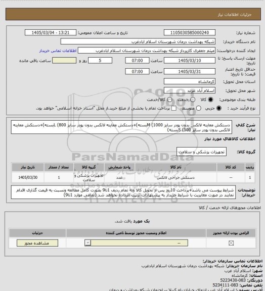 استعلام دستکش معاینه لاتکس بدون پودر سایز M (1000بسته)+دستکش معاینه لاتکس بدون پودر سایز L (800بسته)+دستکش معاینه لاتکس بدون پودر سایز S (500بسته)