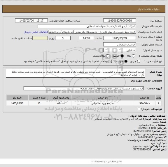 استعلام تجدید استعلام تعمیر پمپ و الکتروپمپ - شهرستان بام وصفی اباد و اسفراین- هزینه ارسال در محدوده دو شهرستان لحاظ گردد- ایران کد مشابه