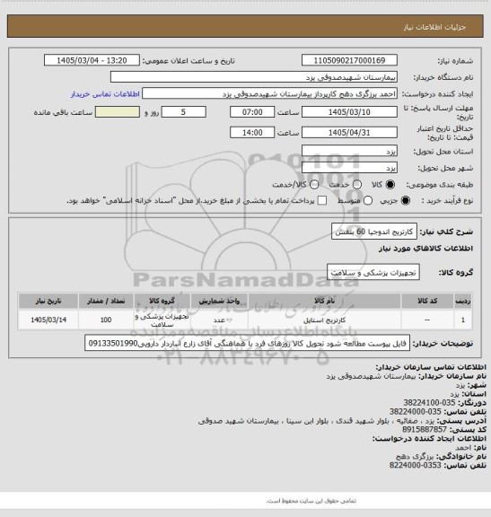 استعلام کارتریج اندوجیا 60 بنفش