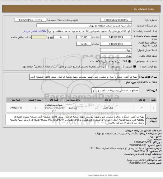 استعلام تهیه تیر آهن ، میلگرد ، ورق و نبشی طبق تصویر پیوست جهت شعبه قرچک ، پیش فاکتور ضمیمه گردد