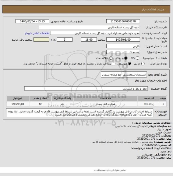استعلام ارسنجان-سعادتشهر خط مبادله پستی