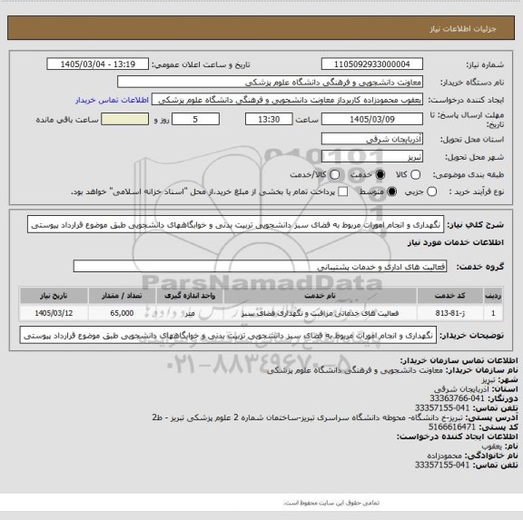 استعلام نگهداری و انجام امورات مربوط به فضای سبز دانشجویی تربیت بدنی و خوابگاههای دانشجویی طبق موضوع قرارداد پیوستی