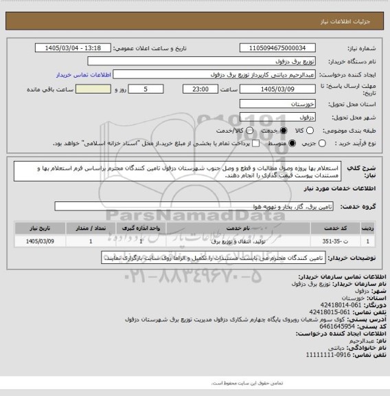 استعلام استعلام بها پروژه وصول مطالبات و قطع و وصل جنوب شهرستان دزفول
تامین کنندگان محترم براساس فرم استعلام بها و مستندات پیوست قیمت گذاری را انجام دهند.