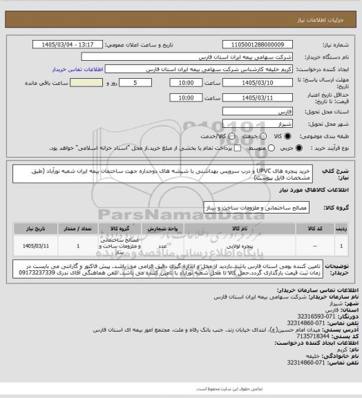 استعلام خرید پنجره های UPVC و درب سرویس بهداشتی با شیشه های دوجداره جهت ساختمان بیمه ایران شعبه نورآباد (طبق مشخصات فایل پیوست)