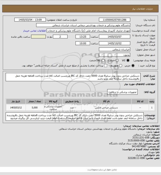 استعلام دستکش جراحی بدون پودر سایز6 تعداد 5000 جفت  دارای  کد IRC وبرچسب اصالت کالا مدت پرداخت 6ماهه هزینه حمل بافروشنده داخل سامانه ایمد عضو باشد