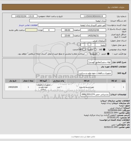 استعلام لوله سفید(مطابق لیست)