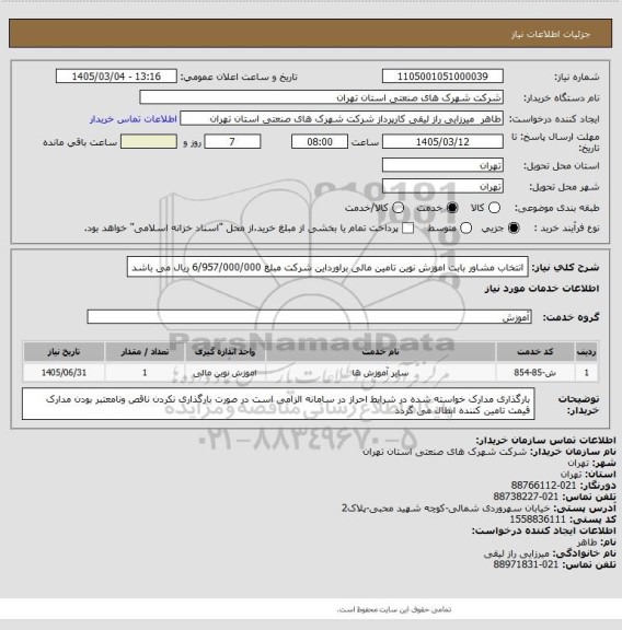 استعلام انتخاب مشاور بابت اموزش نوین تامین مالی براورداین شرکت مبلغ 6/957/000/000 ریال می باشد