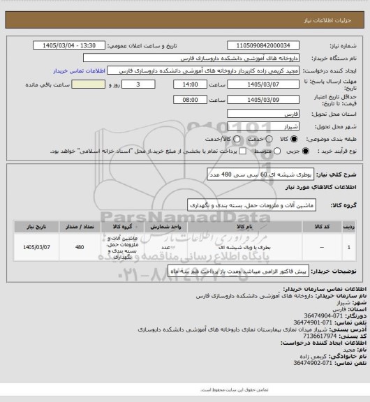 استعلام بوطری شیشه ای 60 سی سی  480 عدد