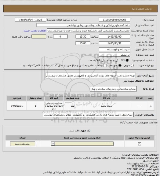 استعلام تهیه،حمل و نصب دریچه های بازدید آلومینیومی و کامپوزیتی مطابق مشخصات پیوستی