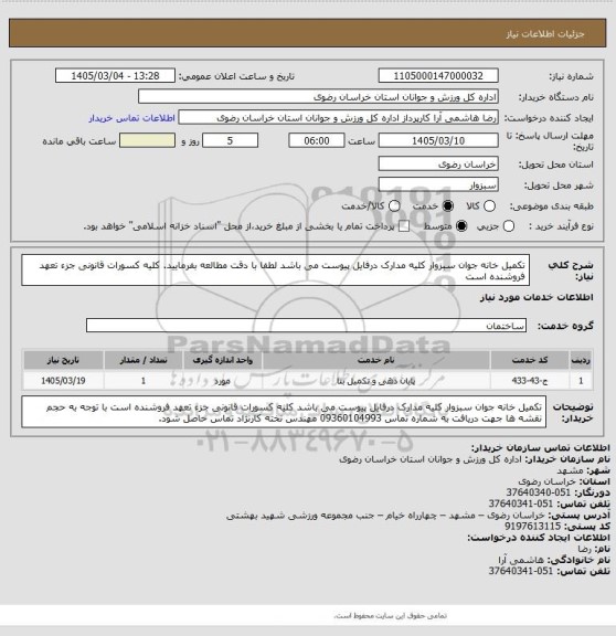 استعلام  تکمیل خانه جوان سبزوار کلیه مدارک درفایل پیوست می باشد لطفا با دقت مطالعه بفرمایید. کلیه کسورات قانونی جزء تعهد فروشنده است