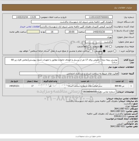 استعلام  پوشش بیمه درمان تکمیلی بزای 17 نفر از پرسنل و اعضای خانواده مطابق با تعهدات جدول پیوستی(تمامی افراد زیر 60 سال)