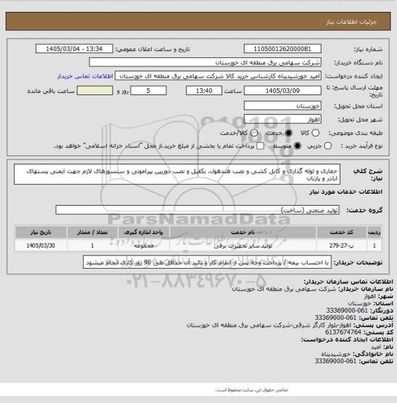استعلام حفاری و لوله گذاری و کابل کشی و نصب هندهول، بکفیل و نصب دوربین پیرامونی و سنسورهای لازم جهت ایمنی پستهای اباذر و پازنان