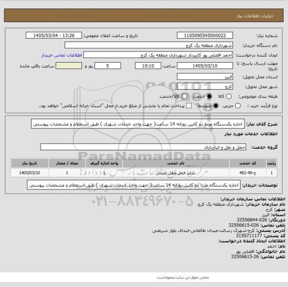 استعلام اجاره یکدستگاه مزدا دو کابین   روزانه 14 ساعت( جهت واحد خدمات شهری )  طبق استعلام و مشخصات پیوستی
