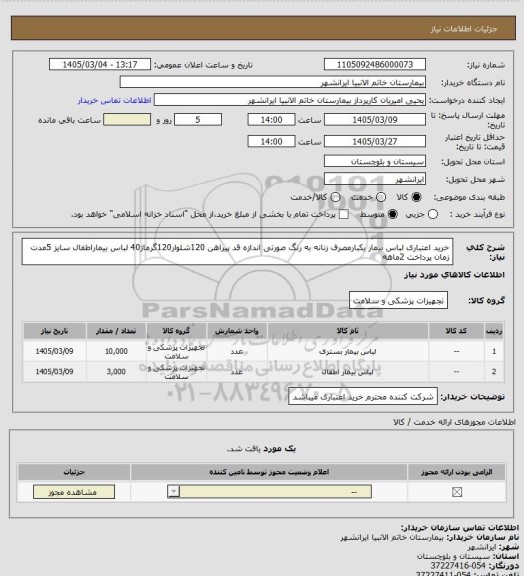 استعلام خرید اعتباری لباس بیمار یکبارمصرف زنانه به رنگ صورتی 
 اندازه قد پیراهن 120شلوار120گرماژ40 لباس بیماراطفال سایز 5مدت زمان پرداخت 2ماهه